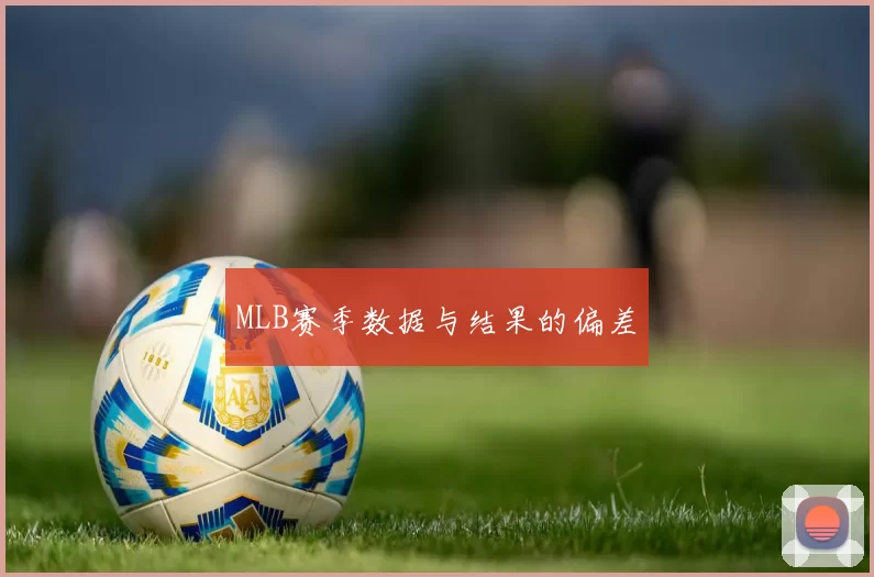 MLB赛季数据与结果的偏差