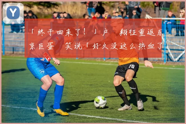 「终于回来了！」户郷翔征重返东京巨蛋　笑说「好久没这么热血了」｜日职