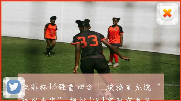 欧冠杯16强首回合｜ 埃梅里无愧“欧战专家” 维拉3比1客胜布鲁日