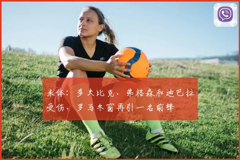米体：多夫比克、弗格森和迪巴拉受伤，罗马冬窗再引一名前锋