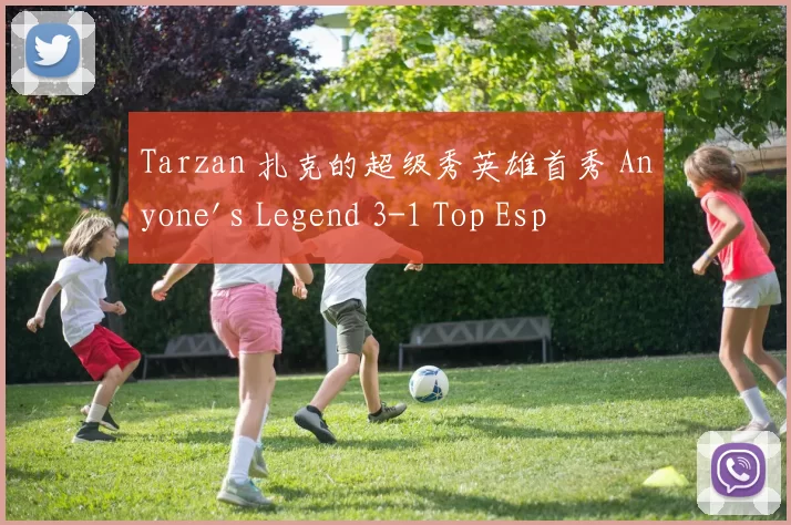 Tarzan 扎克的超级秀英雄首秀 Anyone's Legend 3-1 Top Esports 获得德玛西亚杯冠军