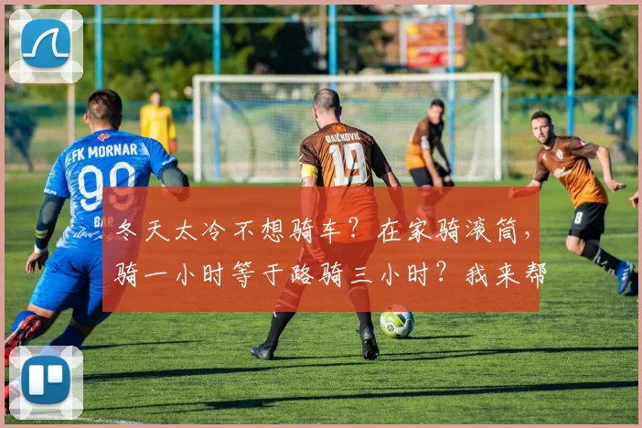 冬天太冷不想骑车？在家骑滚筒，骑一小时等于路骑三小时？我来帮你们体验一下