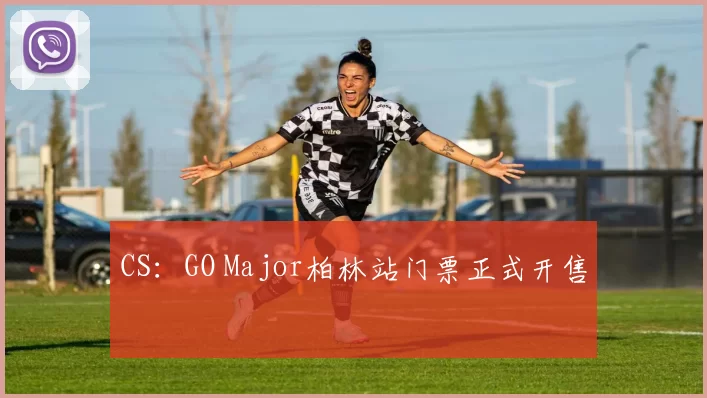 CS：GO Major柏林站门票正式开售