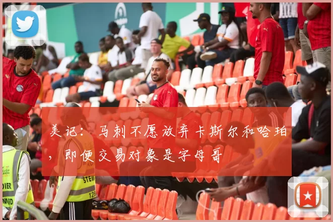 美记：马刺不愿放弃卡斯尔和哈珀，即便交易对象是字母哥