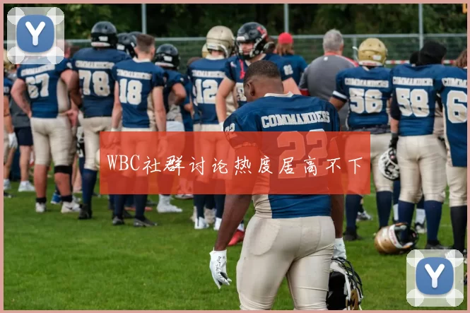 WBC社群讨论热度居高不下