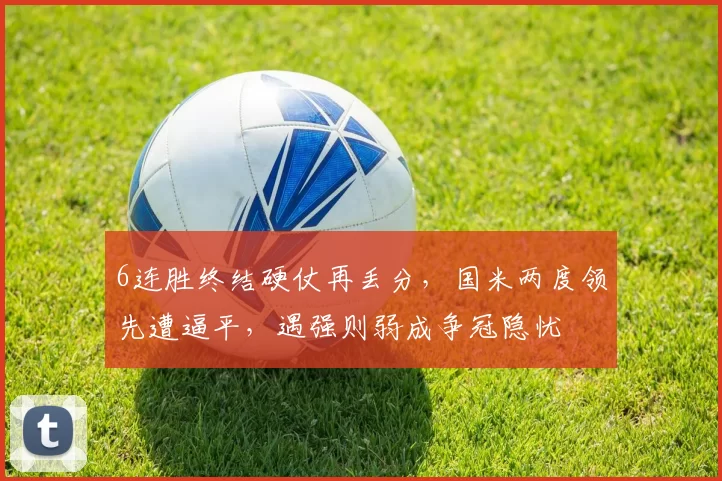 6连胜终结硬仗再丢分，国米两度领先遭逼平，遇强则弱成争冠隐忧