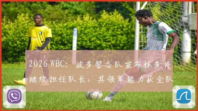2026 WBC：波多黎各队宣布林多将继续担任队长，其领军能力获全队一致认可