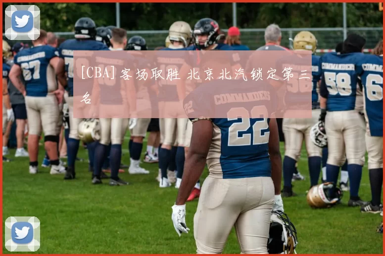 [CBA]客场取胜 北京北汽锁定第三名