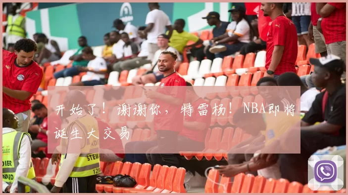 开始了！谢谢你，特雷杨！NBA即将诞生大交易