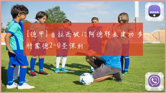 [德甲]吉拉西破门阿德耶米建功 多特蒙德2-0圣保利