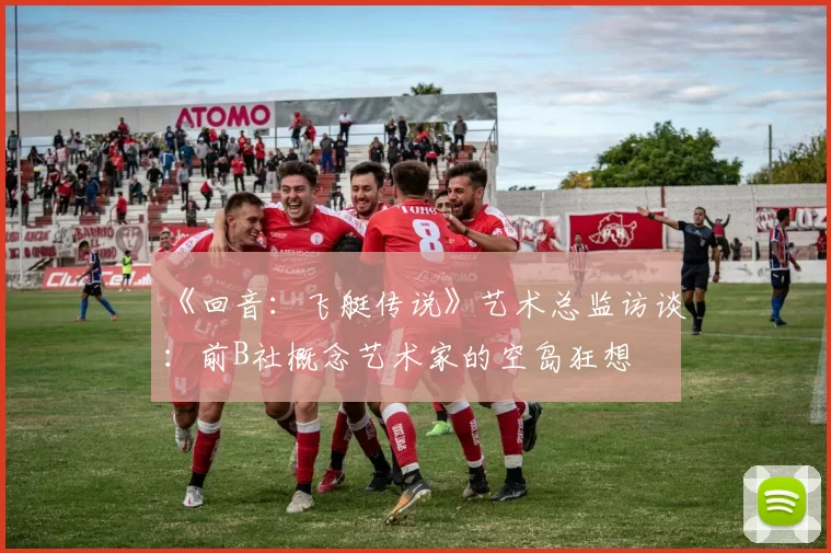 《回音：飞艇传说》艺术总监访谈：前B社概念艺术家的空岛狂想