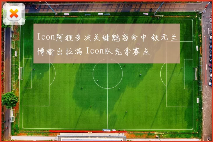 Icon阿狸多次关键魅惑命中 钦元兰博输出拉满 Icon队先拿赛点