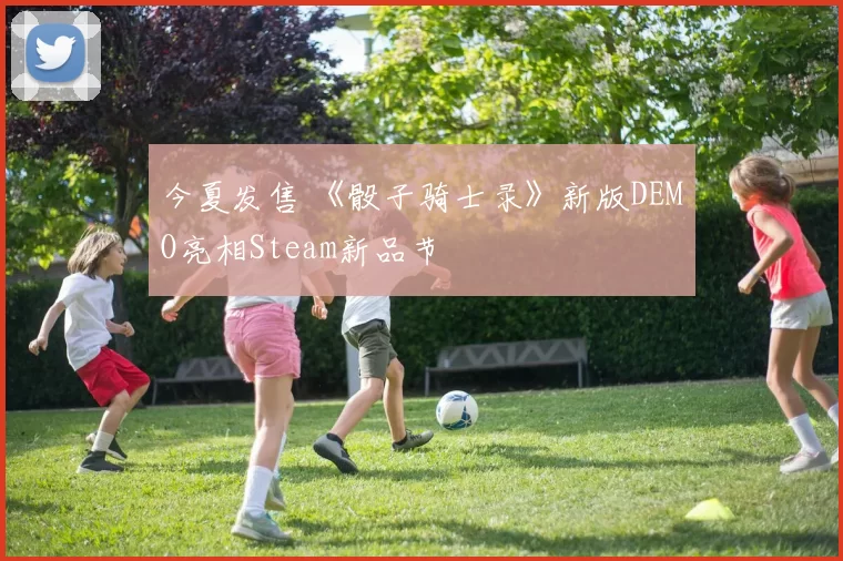 今夏发售 《骰子骑士录》新版DEMO亮相Steam新品节